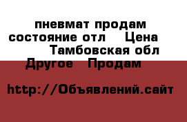 пневмат продам состояние отл. › Цена ­ 5 000 - Тамбовская обл. Другое » Продам   